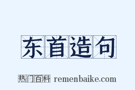 东首造句是什么意思的图片